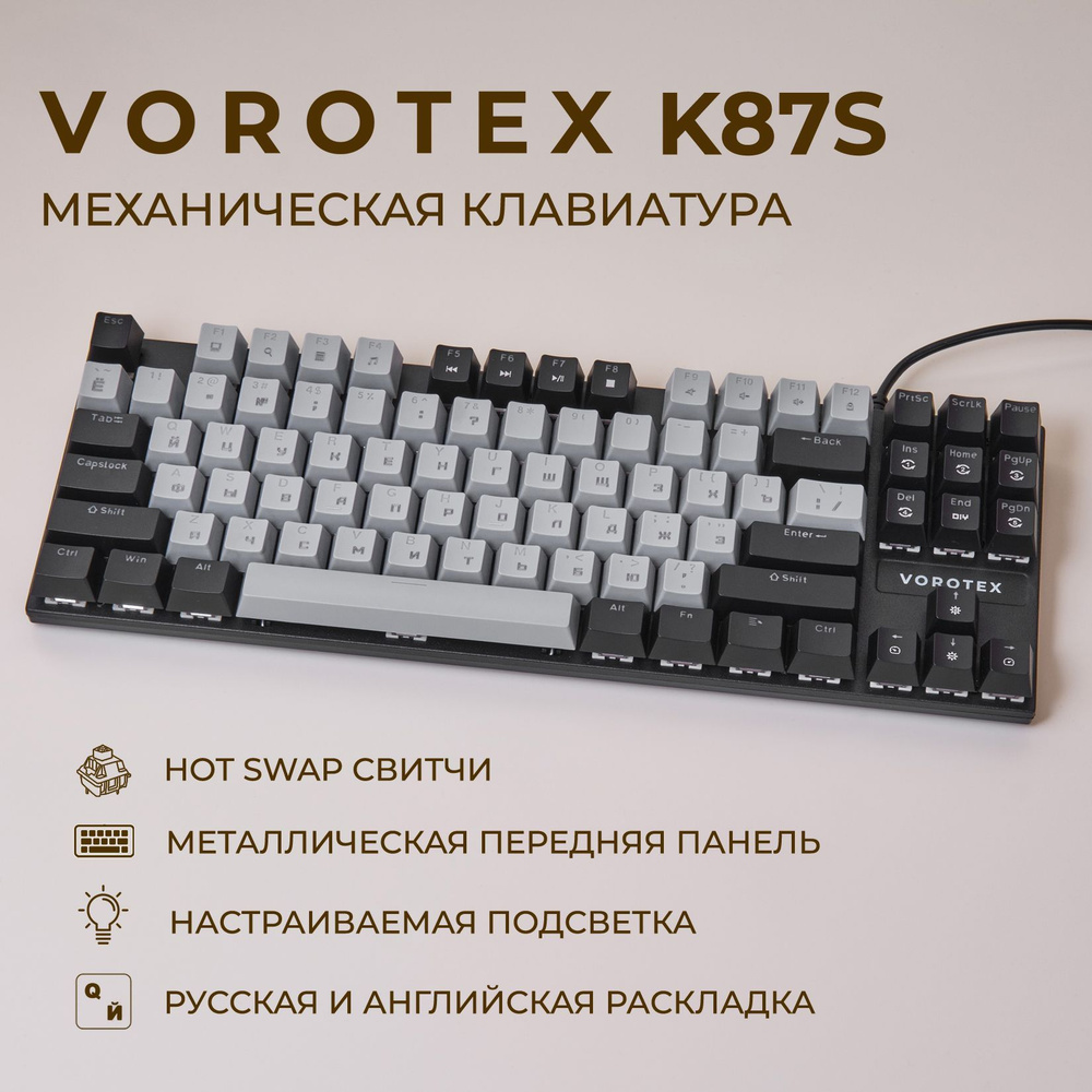 Клавиатура игровая проводная VOROTEX K87S Brown Switch, русская раскладка (Серый,чёрный)  #1