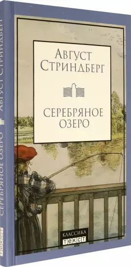 Серебряное озеро | Стриндберг Август Юхан #1