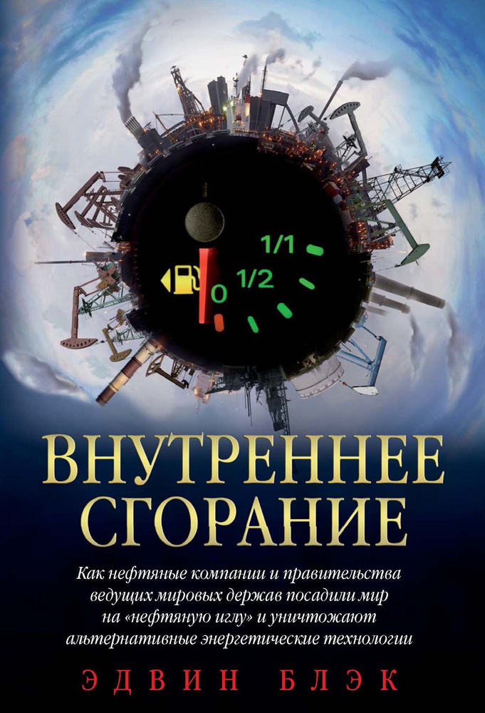 Внутреннее сгорание. Как нефтяные компании и правительства мировых держав посадили мир на "нефтяную" #1