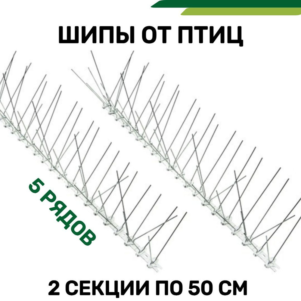 Шипы от птиц и голубей противоприсадные SITITEK Барьер-Премиум 5 - 2 шт  #1