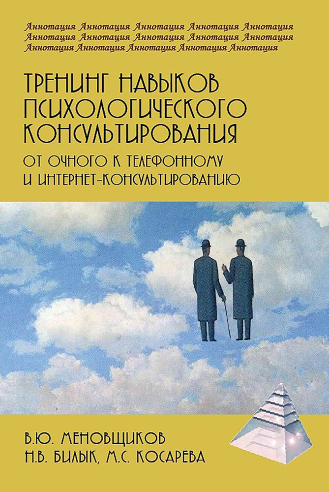 Тренинг навыков психологического консультирования: от очного к телефонному и интернет | Меновщиков Виктор #1