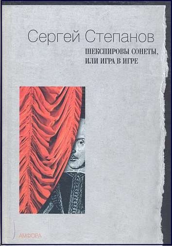 Шекспировы сонеты, или Игра в Игре | Степанов С. А. #1