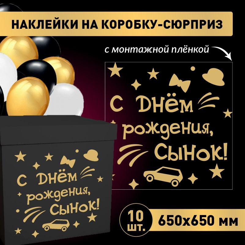 Наклейка для упаковки подарков ПолиЦентр с днем рождения, сынок! 65 x 65 см 10 шт  #1