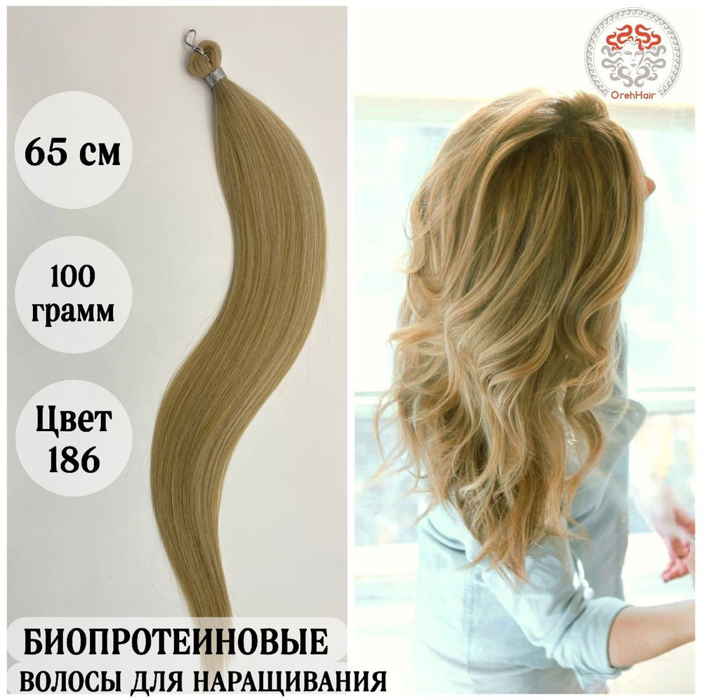 Биопротеиновые волосы для наращивания, 65 см, 100 гр. 186 очень светлый блондин с коричневым оттенком #1