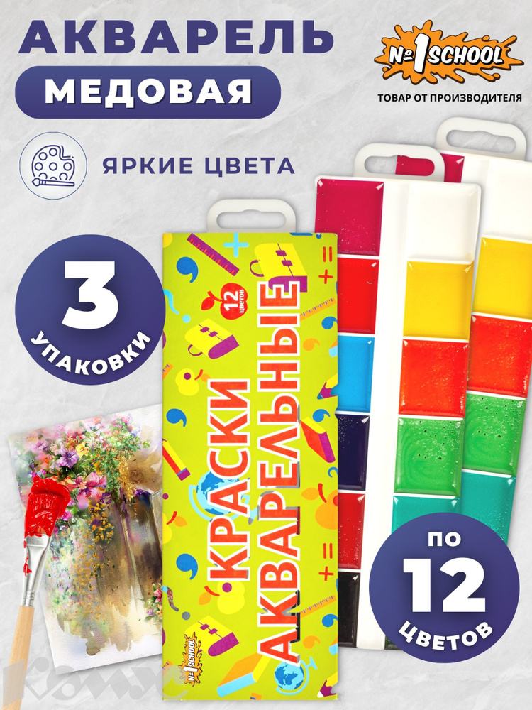 Краски акварельные №1 School набор 3 штуки по 12 цветов #1