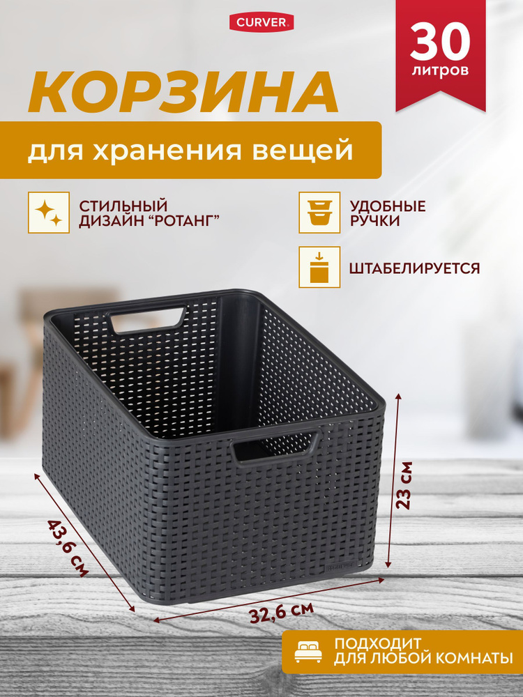 Корзина для хранения вещей одежды игрушек и аксессуаров Curver STYLE L 30 литров  #1