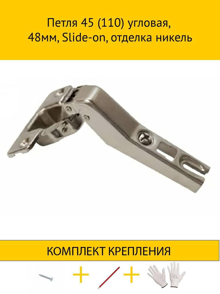 Петля 45 (110) угловая, 48мм, Slide-on, отделка никель купить по низкой ...