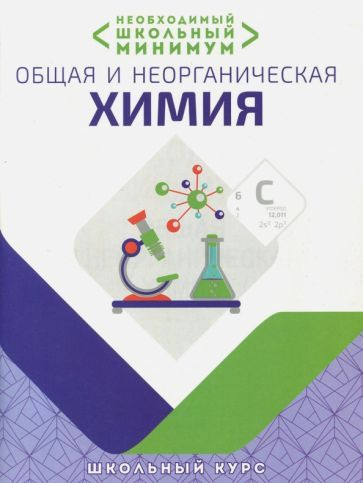 Курило, Шевчук - Необходимый минимум. Общая и неорганическая химия | Харитонов Дмитрий Сергеевич, Шевчук #1