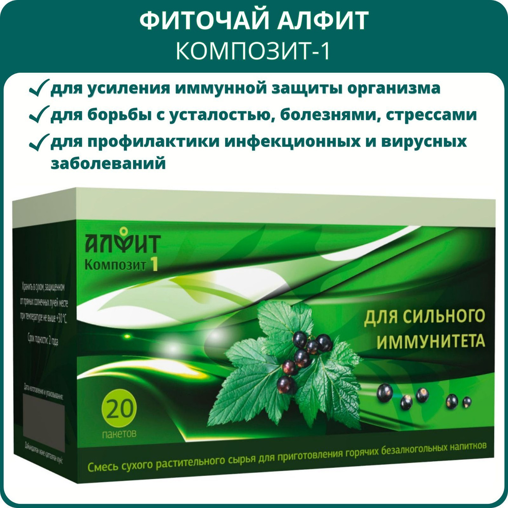 Фиточай Алфит Композит-1 Для сильного иммунитета, 20 пакетов. Травяной сбор от усталости, при стрессе; #1