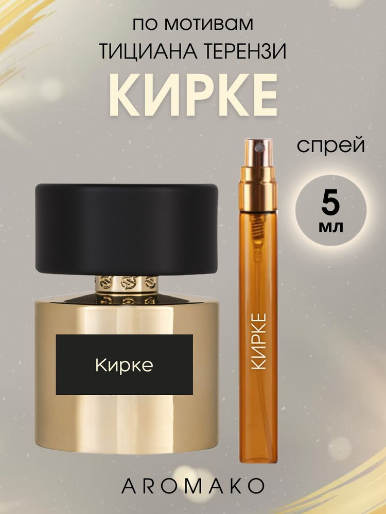 AromaKo Parfume Вода парфюмерная Kirke 5 мл #1