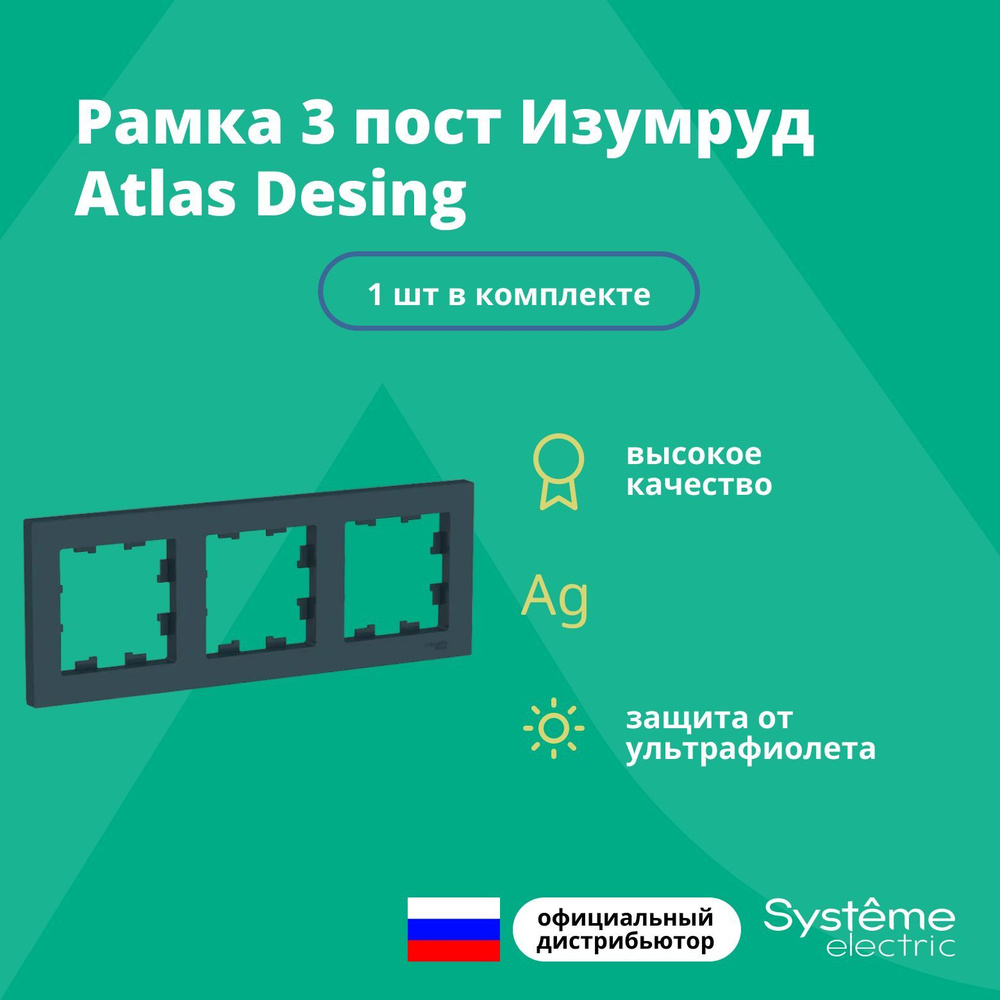 Рамка для розетки выключателя тройная Schneider Electric (Systeme Electric) Atlas Design Антибактериальное #1