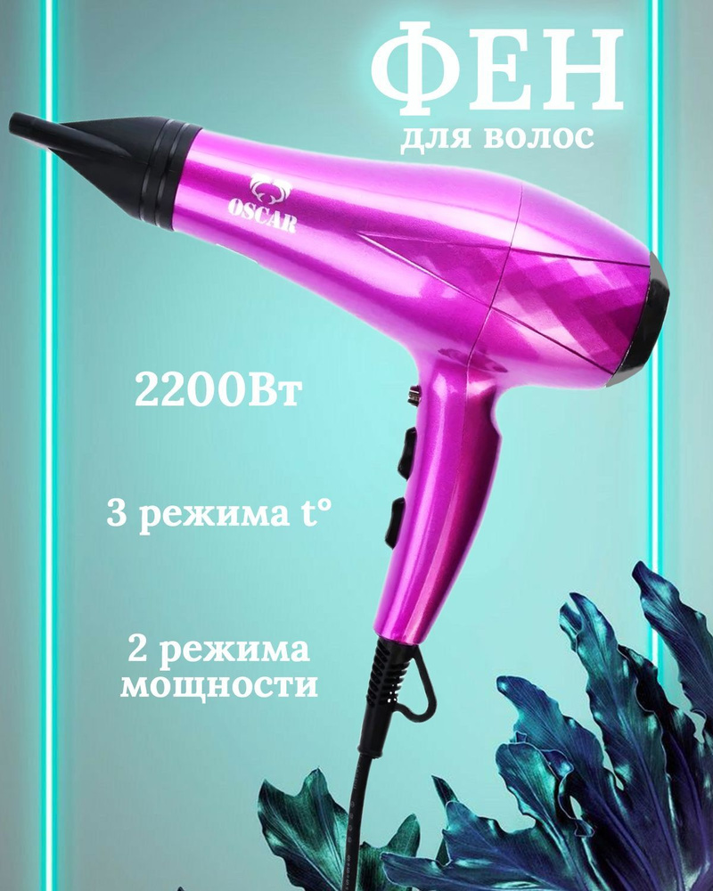 Oscar Фен для волос OS-3001 2200 Вт, скоростей 2, кол-во насадок 1, розовый  #1