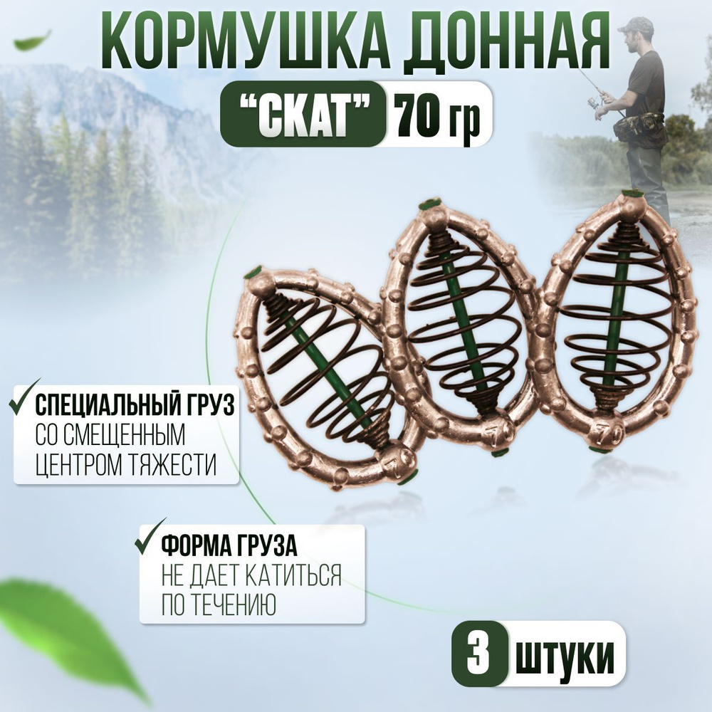 Кормушка для рыбалки , Скат 70 грамм 3 штуки #1