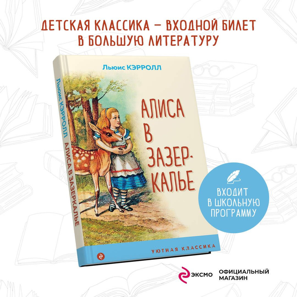 Алиса в Зазеркалье | Кэрролл Льюис #1