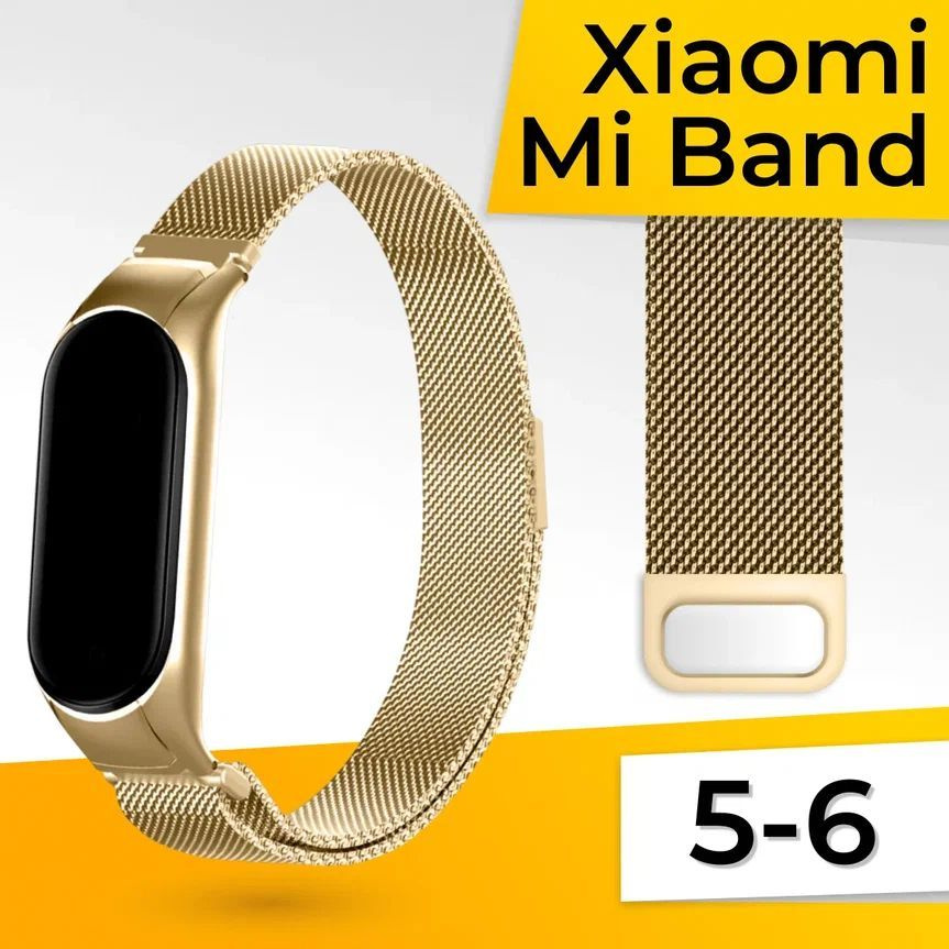 Миланская петля для Xiaomi Mi Band 5 и 6 / Металлический браслет / Сменный ремешок трекера на магнитной #1