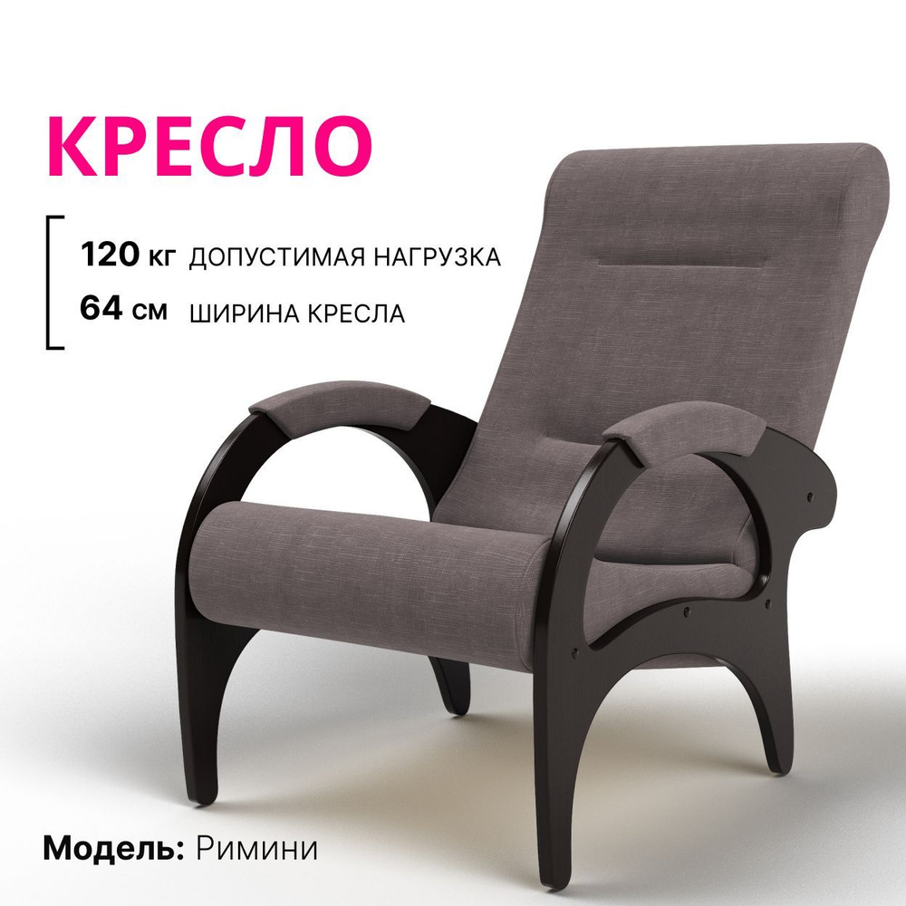 KEMPINGROUP Кресло для отдыха Римини, широкое и мягкое. , 1 шт., 64х88х100 см  #1