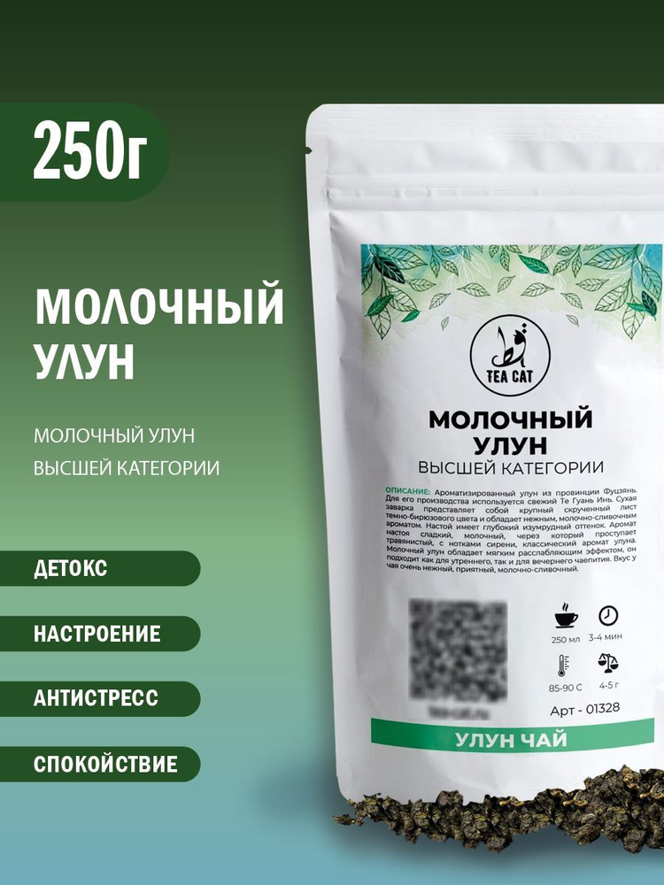 Молочный улун (Высшей категории), 250г #1