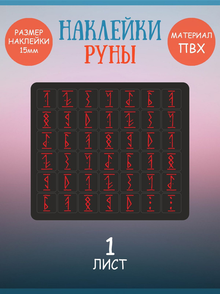 Набор наклеек RiForm "Цифры: Руны Красные на Чёрном фоне", 42 наклейки 15х15мм, 1 лист  #1