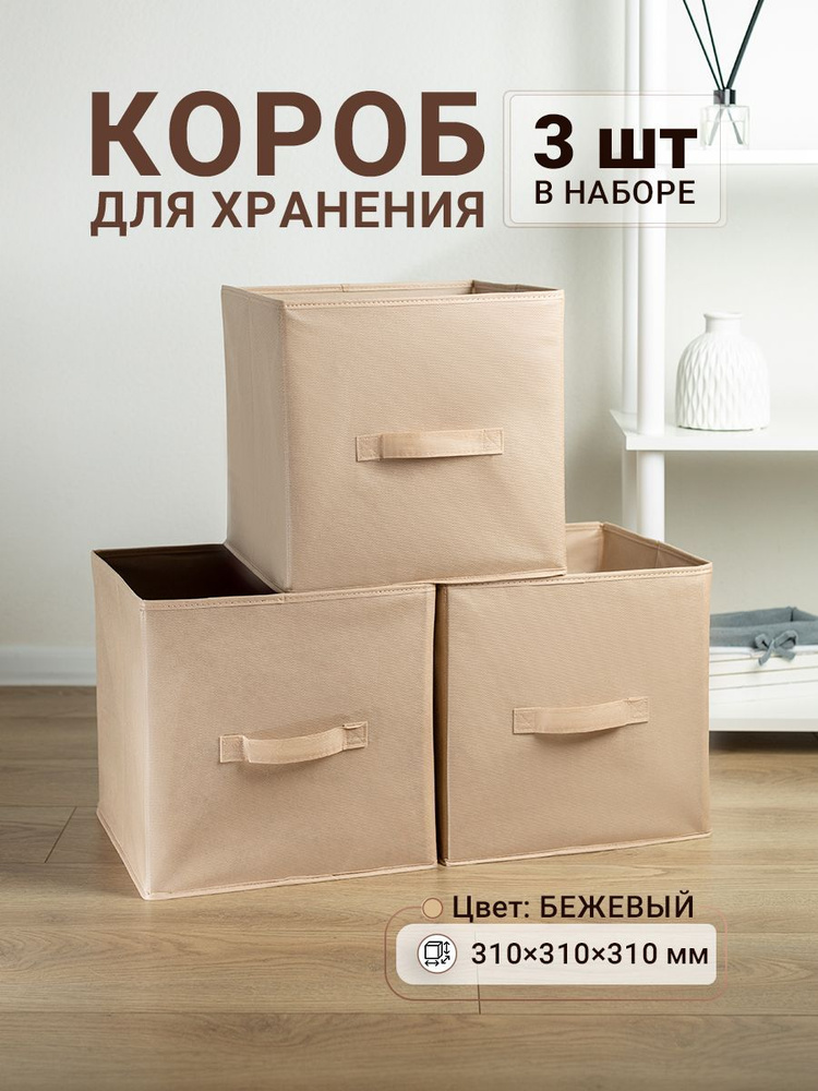 Коробки для хранения 3 шт. Gemlux Уютный дом 31х31х31 см, тканевые складные короба для игрушек, контейнеры #1