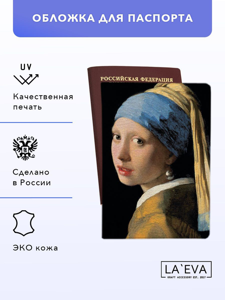 Обложка Girl with a pearl earring для паспорта/загранпаспорта и военного билета  #1