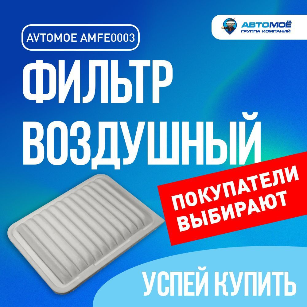 Фильтр воздушный AMFE0003 для Toyota Avensis, Corolla, RAV4, Yaris / Воздушный фильтр АВТОМОЁ для Тойота #1