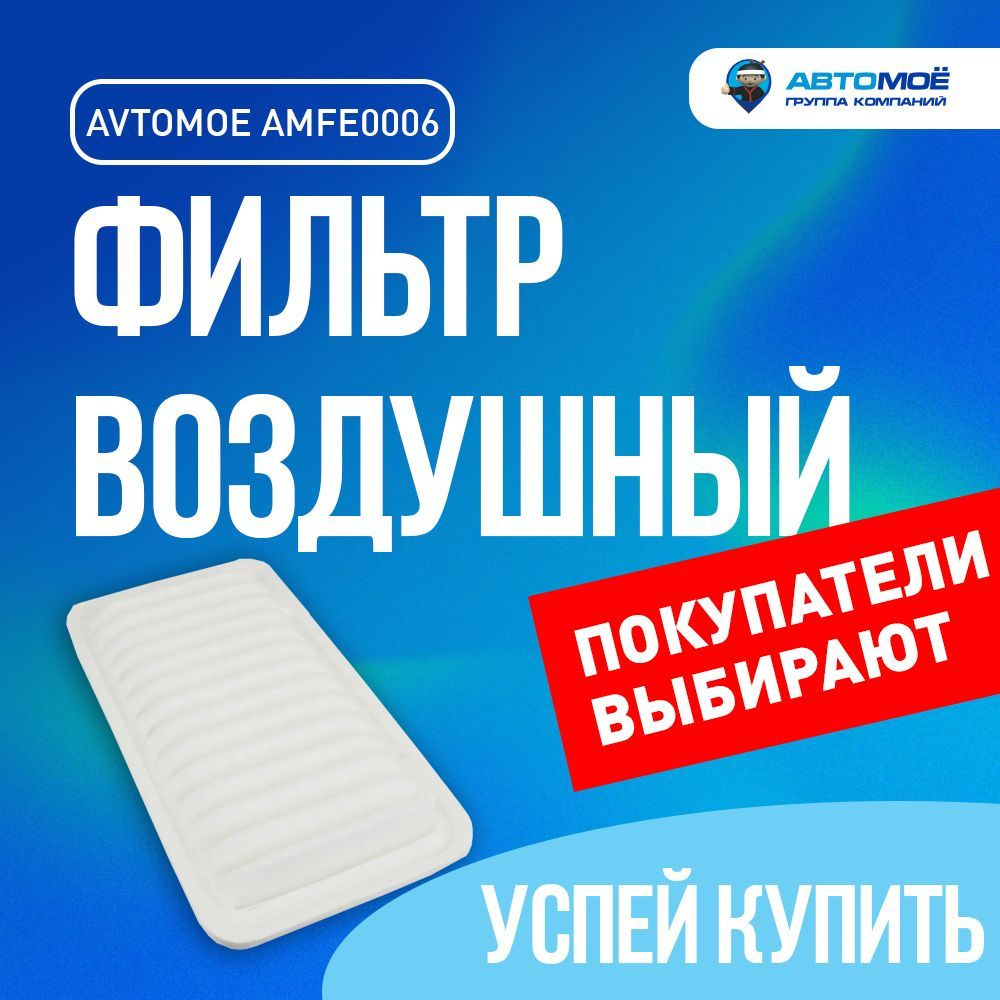 Фильтр воздушный AMFE0006 для Lifan Solano, Toyota Avensis, Corolla / Воздушный фильтр АВТОМОЁ для Лифан #1