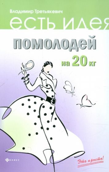 Владимир Третьякевич - Помолодей на 20 кг | Третьякевич Владимир Казимирович  #1