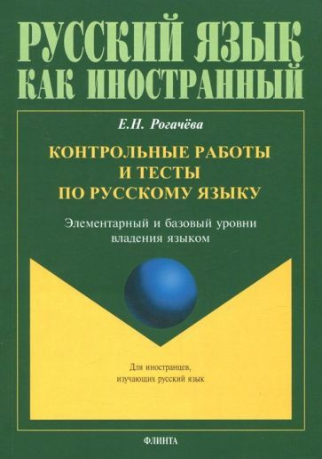 Елена Рогачева - Контрольные работы и тесты по русскому языку | Рогачева Елена Николаевна  #1