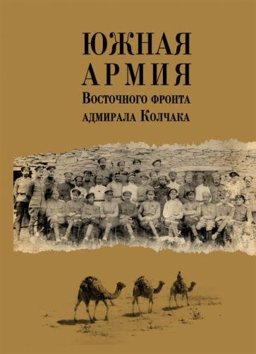 Южная армия Восточного фронта адмирала Колчака. Воспоминания, документы и материалы  #1