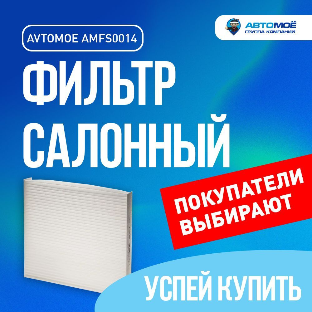 Фильтр салонный AMFS0014 AVTOMOE для Chery Tiggo, Geely Emgrand, Lifan Solano / Салонный фильтр Автомое #1