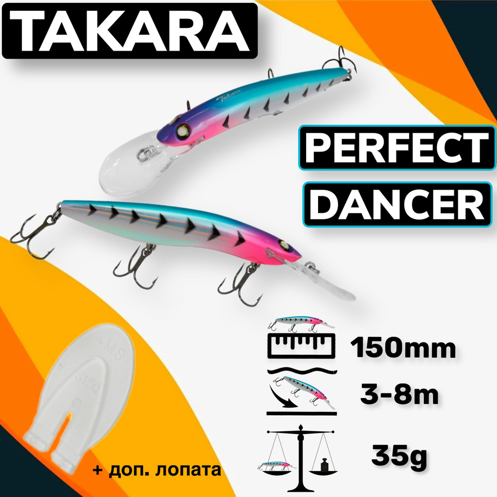 Воблер Takara PERFECT DANCER (Halco Sorcerer) 150mm 3,5-8m 35g #1