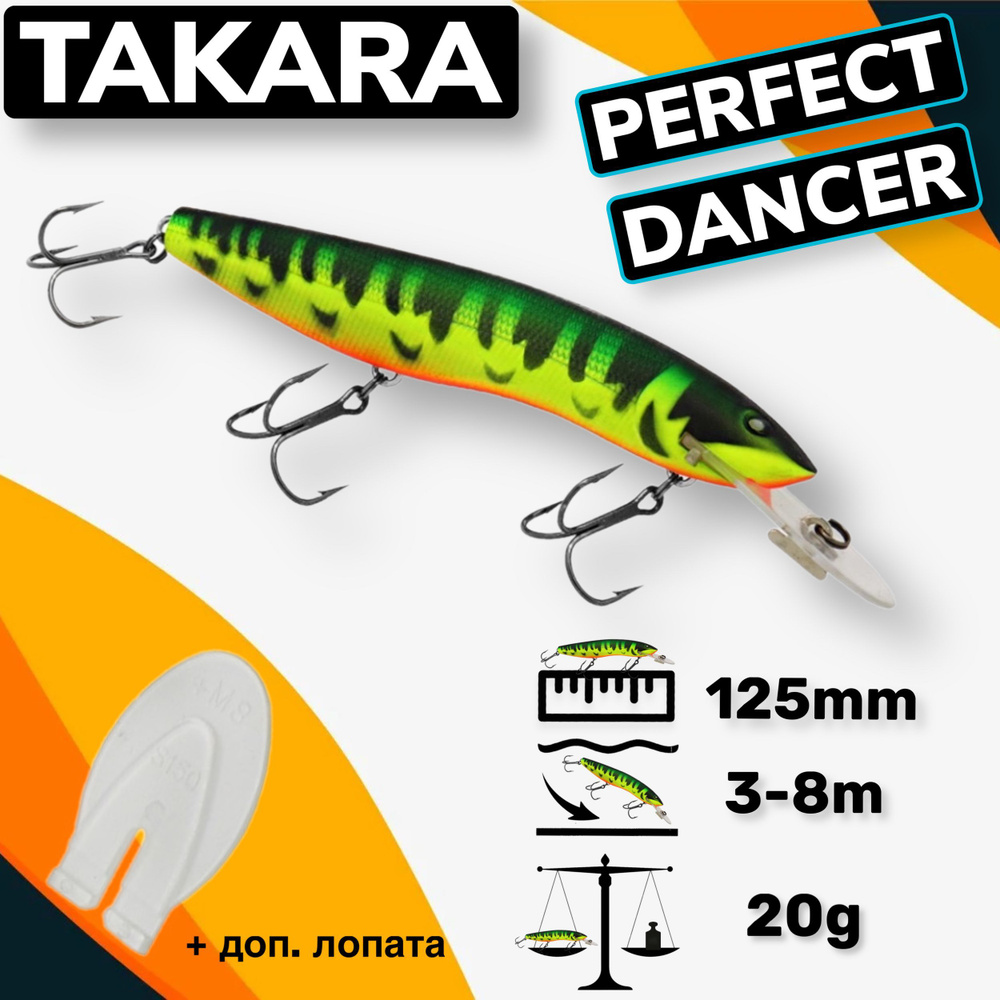 Воблер Takara PERFECT DANCER (Halco Sorcerer) 125mm 3-8m 20g #1