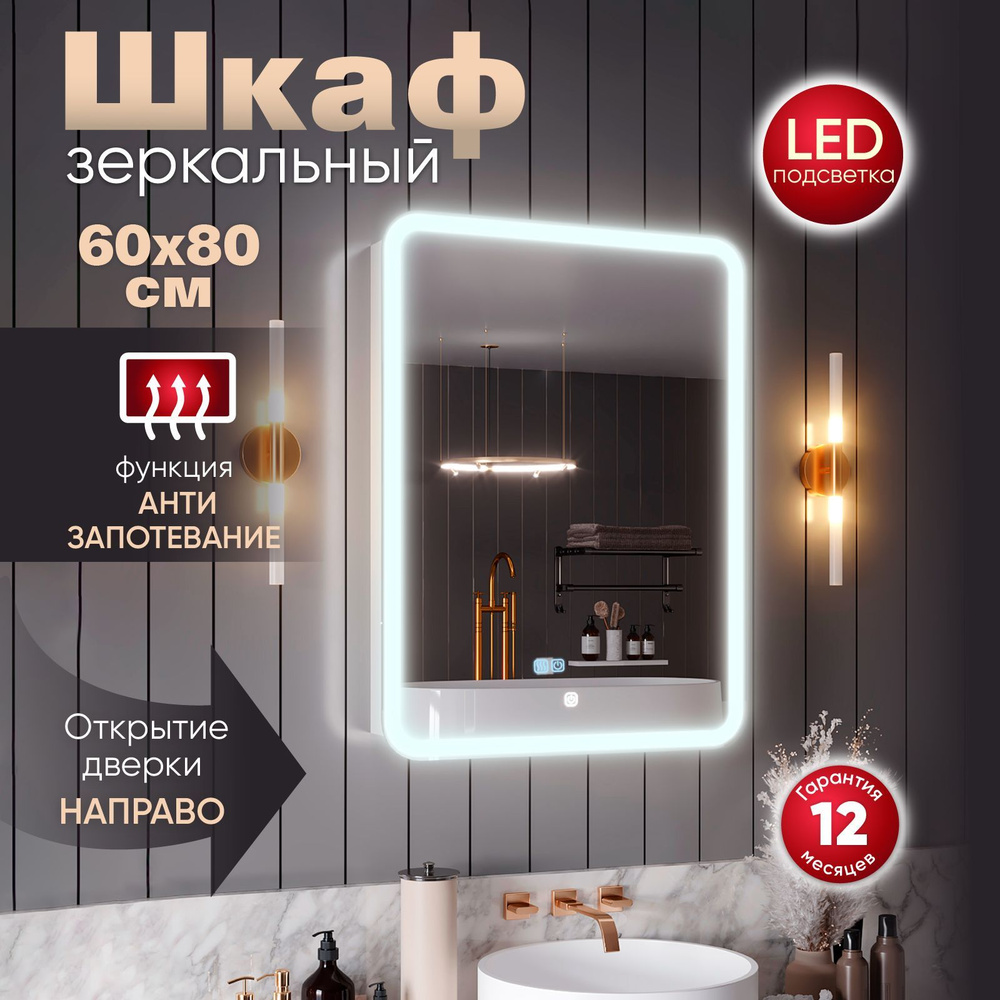 Зеркало шкаф с подсветкой в ванную "Медина" 60х80 правое с функцией антизапотевания.  #1