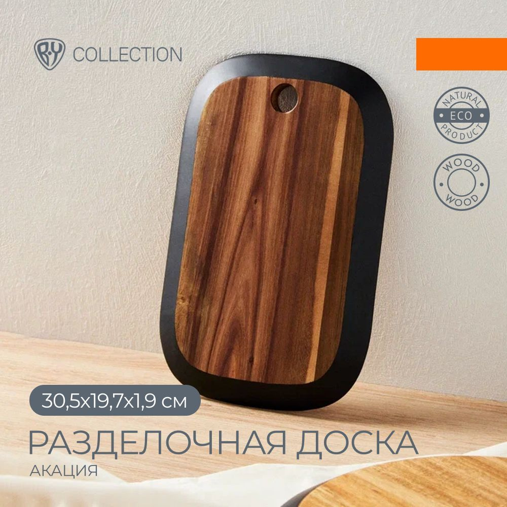 Доска разделочная деревянная акация 30,5x19,7x1,9 см для кухни, BY  COLLECTION