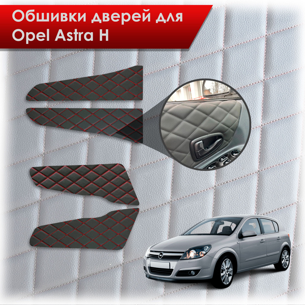 Обшивки карт дверей из эко-кожи для Opel Astra H / Опель Астра Н 2004-2011 (Ромб) Черный с красной строчкой #1