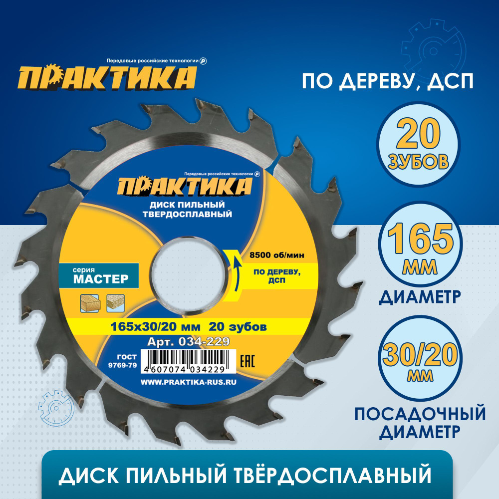 Диск пильный твердосплавный по дереву, ДСП ПРАКТИКА 165 х 30-20 мм, 20 зубов  #1