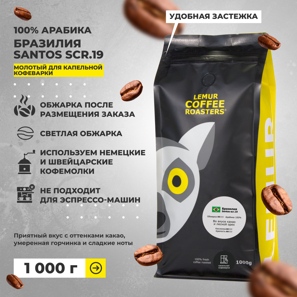 Кофе молотый Бразилия Сантос / Santos scr.19 для капельной кофеварки Lemur Coffee Roasters, 1 кг  #1