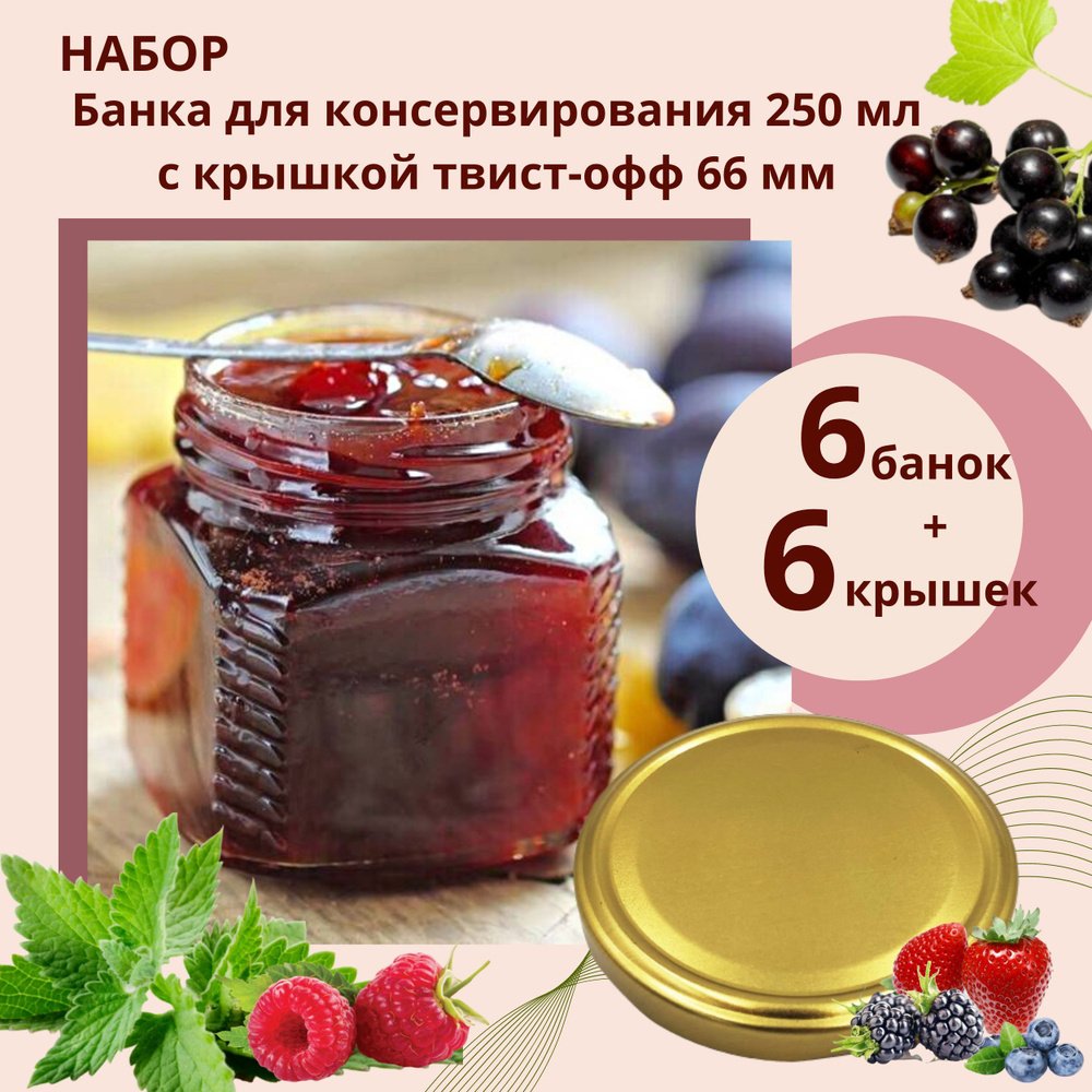 Банка для консервирования квадратная 250 мл ТВИСТ - ОФФ 66 мм 6 штук, 6 крышек Твист - Офф 66 мм золотистая #1