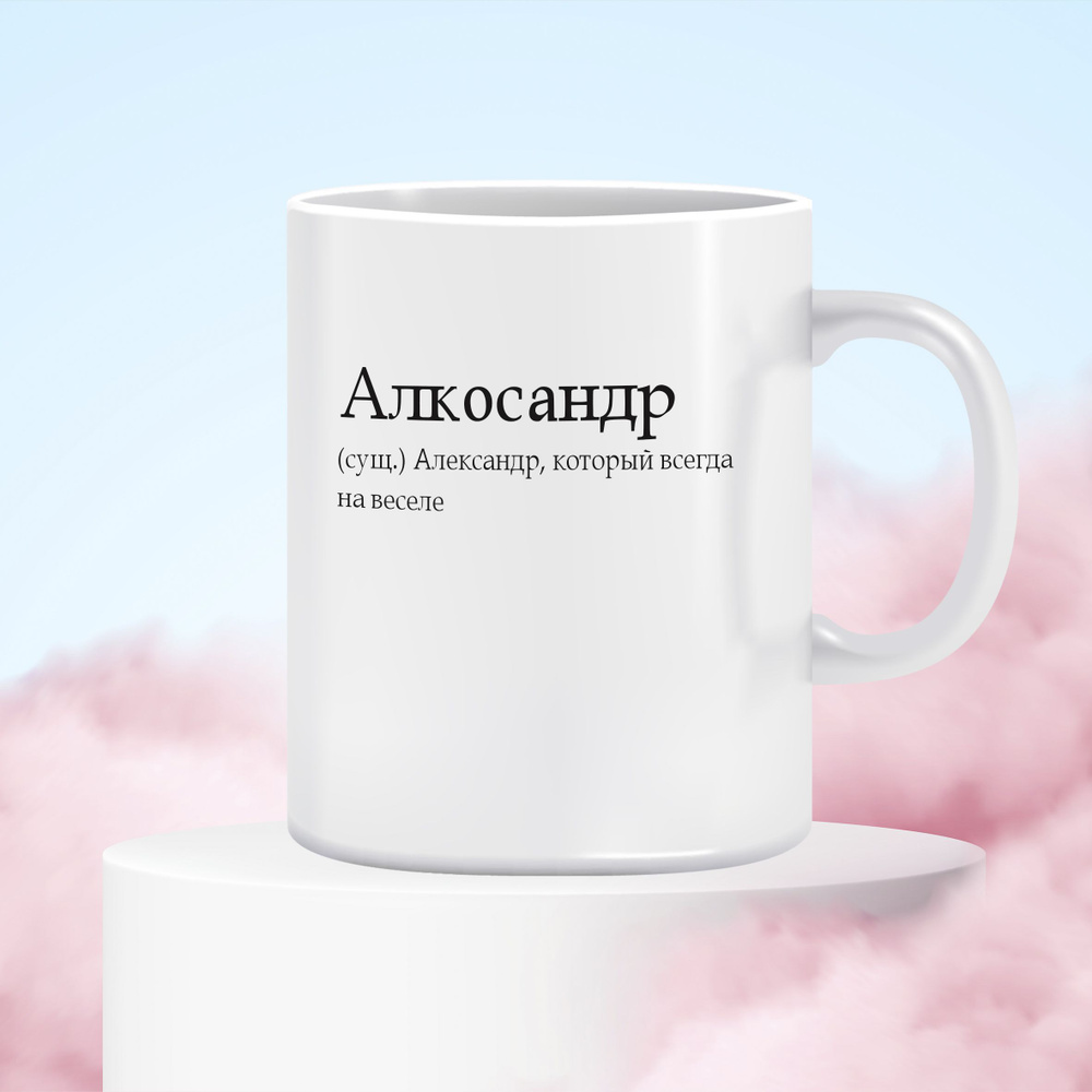 М Праздник Кружка "Алкосандр" #1