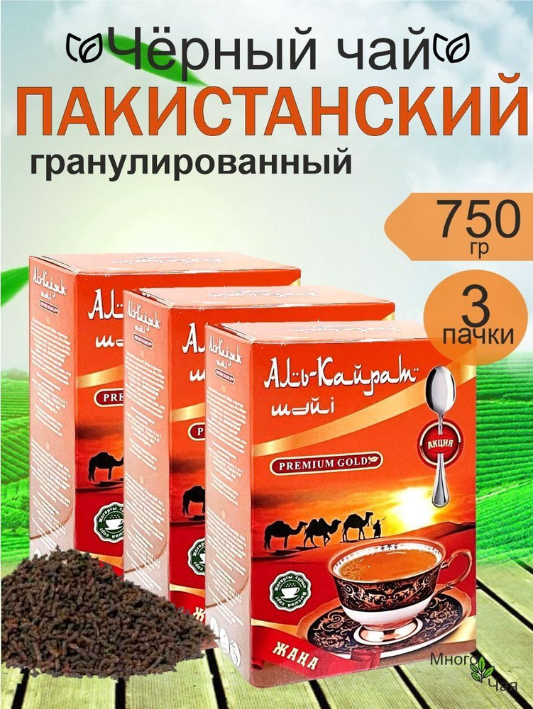 Чай черный Аль-Кайрат Пакистанский гранулированный 250гр 3шт.  #1