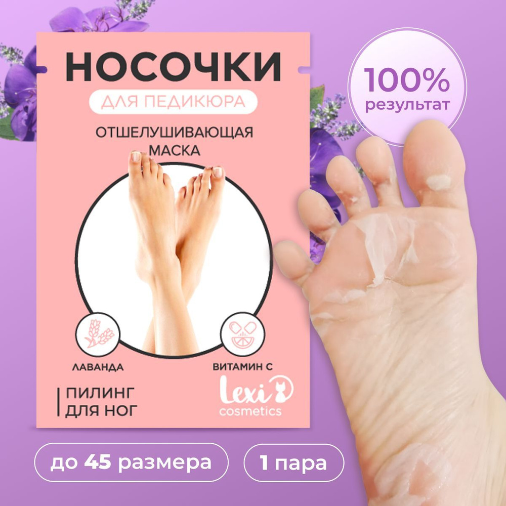 Lexi Cosmetics Пилинг носочки педикюрные для ног маска отшелушивающая с лавандой и витамином С, 1 пара #1