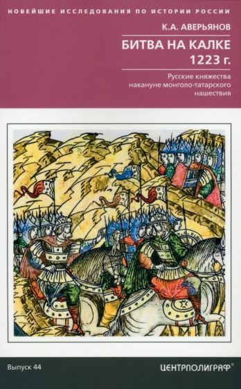 Константин Аверьянов - Битва на Калке. 1223 г. Русские княжества накануне монголо-татарского нашествия #1