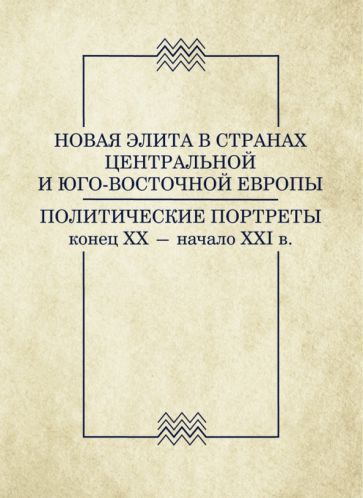 Никифоров, Желицки - Новая элита в странах Центральной и Юго-Восточной Европы: политические портреты. #1