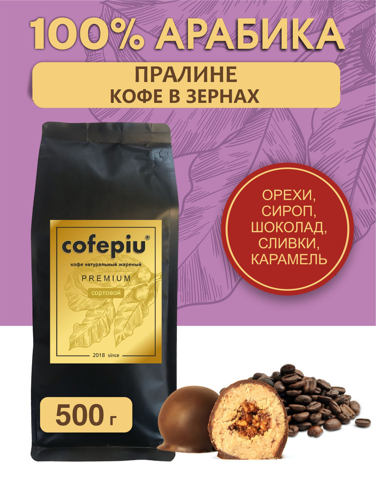 Кофе в зернах Пралине арабика 500 гр. #1