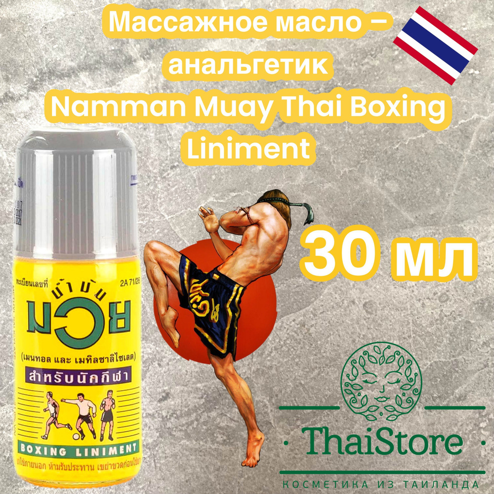 Массажное масло-анальгетик Namman Muay Thai Boxing Liniment,30 мл #1