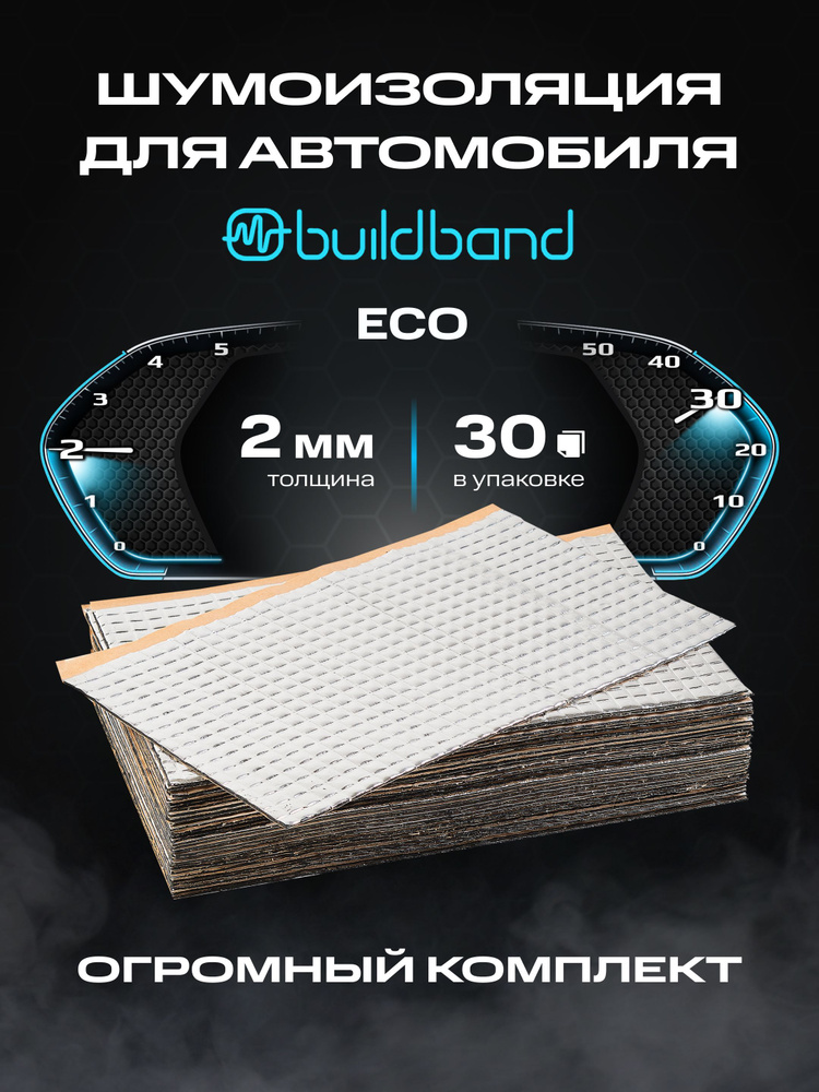 Шумоизоляция buildband ECO 2, комплект 30 листов/ Шумка для машины самоклеящаяся/ звукоизоляция  #1