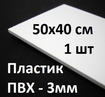 ПВХ пластик 50х40 см, 3 мм, 1 шт. / белый листовой пластик для моделирования, хобби и творчества  #1