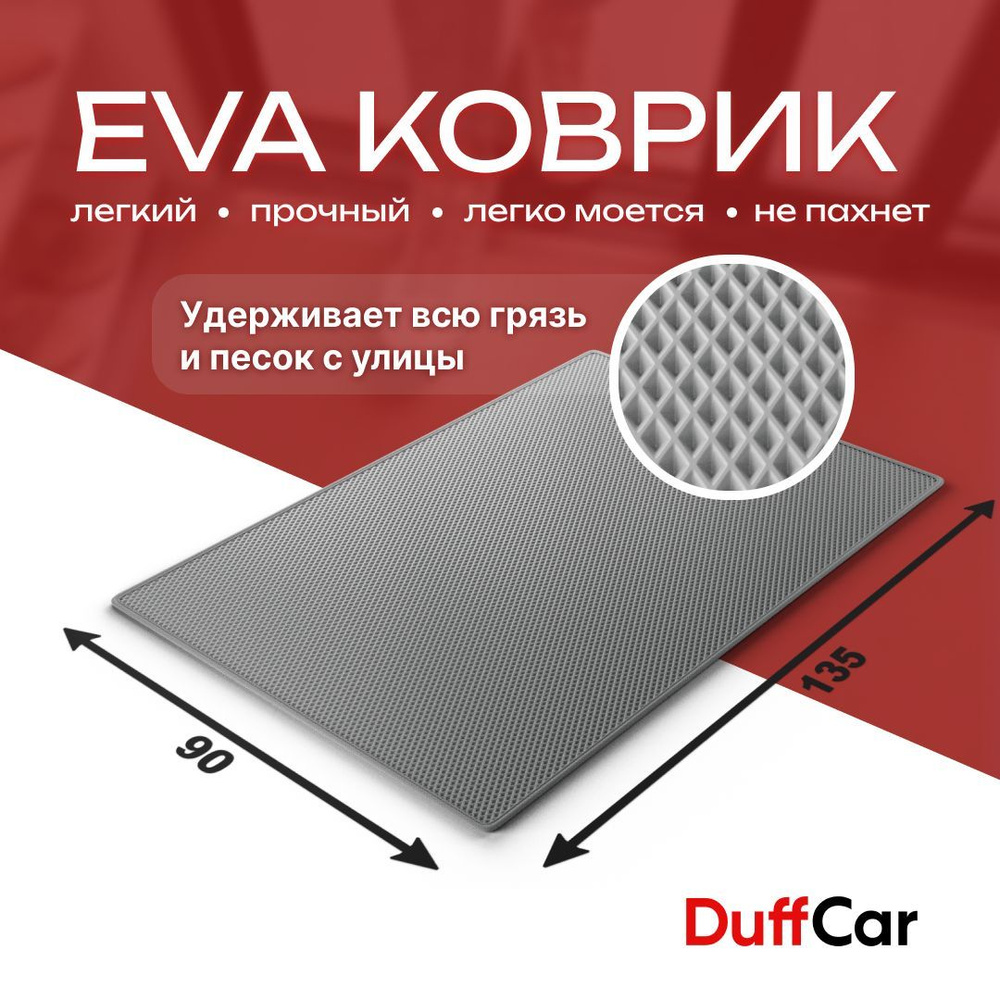 DUFFCAR Коврик придверный, 0.9 x 1.35 м #1