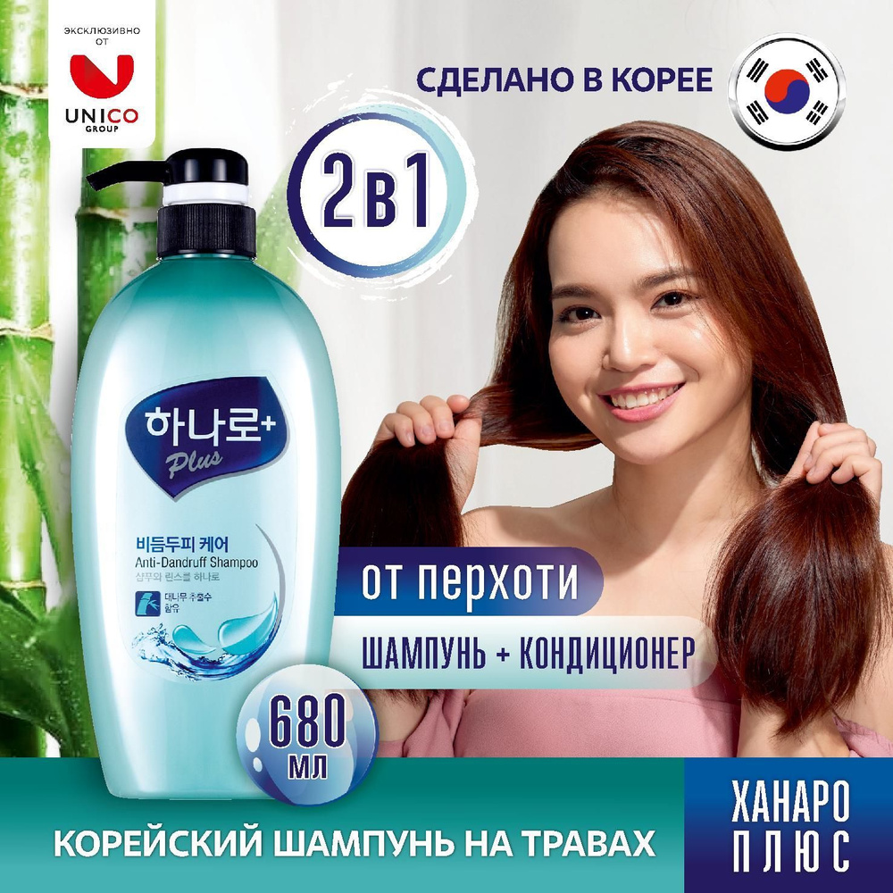 Hanaro Plus Корейский Шампунь с кондиционером 2в1 ПРОТИВ ПЕРХОТИ 680 мл для всех типов волос, Корея  #1