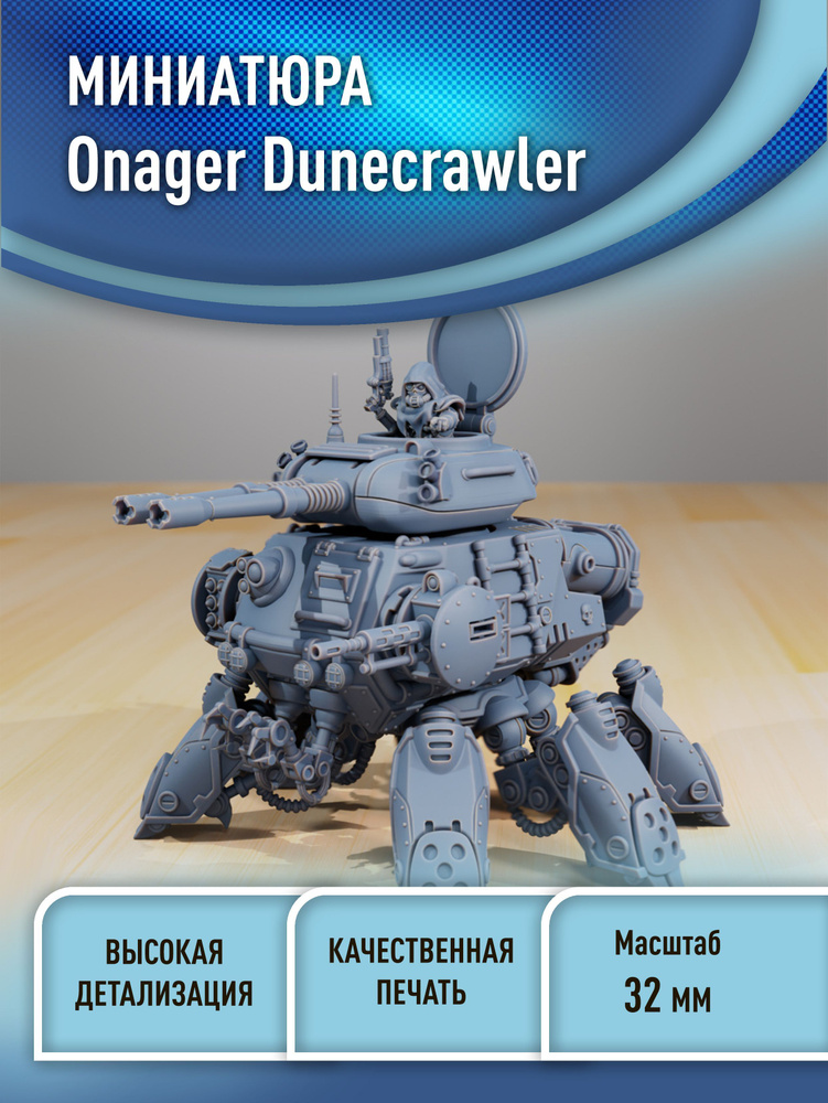 Механики Онагер Дюнкроулер Adeptus Mechanicus Onager Dunecrawler 32 мм миниатюра 3D печать Warhammer #1